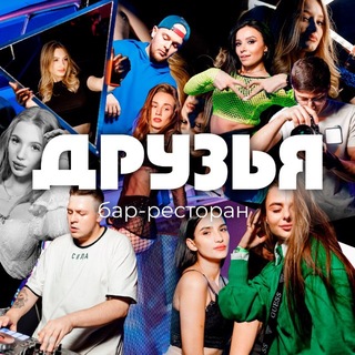 Логотип телеграм канала @bar_druzya_nvkz — ДРУЗЬЯ в Новокузнецке