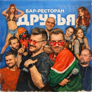 Логотип телеграм канала @bar_druzya54 — Бар ДРУЗЬЯ