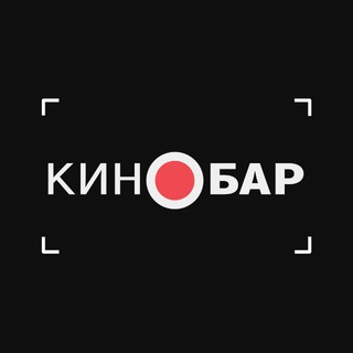 Логотип телеграм канала @bar_kino — КиноБар