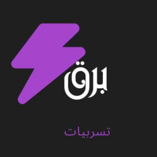 Logo saluran telegram bar8_q — تسريبات قدرات | برق