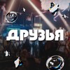 Логотип телеграм канала @bar_druzya38 — Друзья в Иркутске