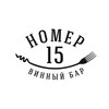 Логотип телеграм канала @bar_nomer_15 — Номер 15