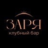 Логотип телеграм канала @bar_zarya — «ЗАРЯ» клубный бар