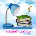 Logo saluran telegram bara3emol3akida — 🎉🎈📚براعم العقيدة📚🎈🎉