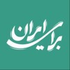 Telegram channel ⭕️ برای ایران ⭕️ logo