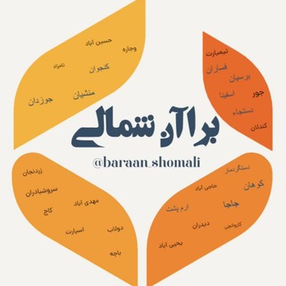لوگوی کانال تلگرام baraane_shomali — کانال رسمی منطقه براآن شمالی