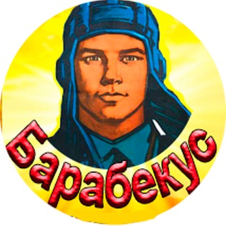 Логотип телеграм канала @barabekus_mirtankov — Барабекус Мир Танков