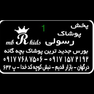 لوگوی کانال تلگرام baradaranrasoulip632 — پخش پوشاک بچگانه رسولي1/قشم