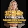 Логотип телеграм канала @baraeva_finance — 1С УНФ Baraeva_Finance