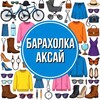 Логотип телеграм канала @barahlo_aksay — Барахолка Аксай