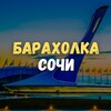 Логотип телеграм канала @barahlosochi — Барахолка Сочи