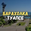 Логотип телеграм канала @barahlotuapse — Барахолка Туапсе