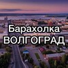 Логотип телеграм канала @barahlovgg — Барахолка Волгоград