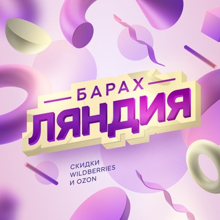 Логотип телеграм канала @barahlowb — Барахляндия | Переходник