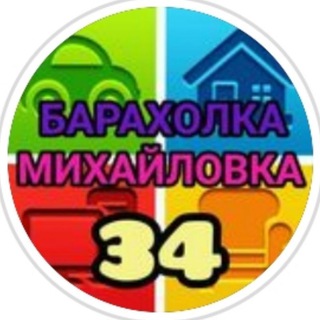 Логотип телеграм канала @barahol_mihailovka34 — БАРАХОЛКА_МИХАЙЛОВКА_34