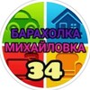 Логотип телеграм канала @barahol_mihailovka34 — БАРАХОЛКА_МИХАЙЛОВКА_34