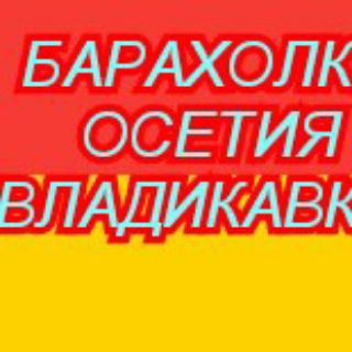 Логотип телеграм канала @baraholka_15reg — БАРАХОЛКА в ОСЕТИИ ВЛАДИКАВКАЗ