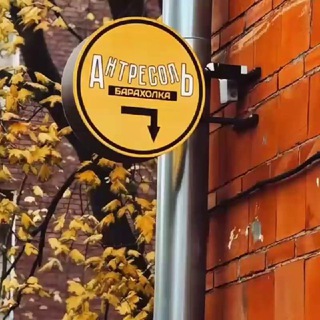 Логотип телеграм канала @baraholka_antresol — Барахолка "Антресоль"