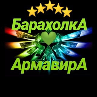 Логотип телеграм канала @baraholka_armavira — Baraholka_armavira