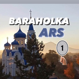 Логотип телеграм канала @baraholka_ars — Барахолка Арсеньев