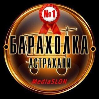 Логотип телеграм канала @baraholka_astrakhan — Барахолка Астрахани
