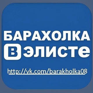 Логотип телеграм канала @baraholka_el — Барахолка в Элисте