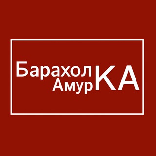 Логотип телеграм канала @baraholka_fast_28 — Барахолка Амурской Области