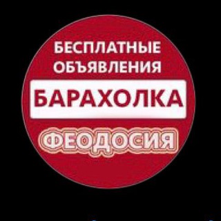 Logo saluran telegram baraholka_feo — Барахолка Феодосия