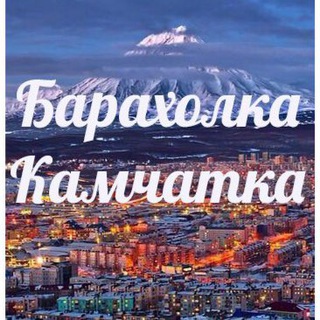 Логотип телеграм канала @baraholka_kamchatka — Барахолка Камчатка