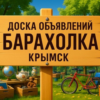 Telegram channel Барахолка Крымск и район logo