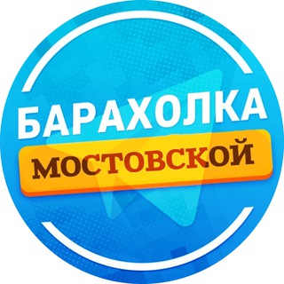 Логотип телеграм канала @baraholka_most — Объявления Мостовской