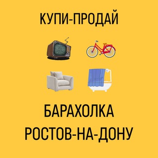 Telegram channel Барахолка Ростов-на-Дону logo