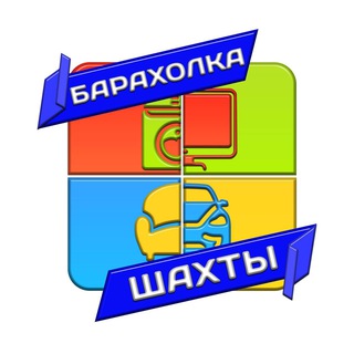 Логотип телеграм канала @baraholka_shakhty_rostov — Барахолка Шахты