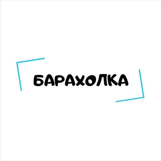 Логотип телеграм канала @baraholka_store — БАРАХОЛКА 📢 ОБЪЯВЛЕНИЯ