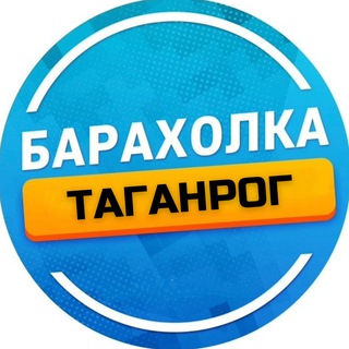 Логотип телеграм канала @baraholka_taganrog61 — Барахолка Таганрог