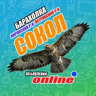 Telegram channel БАРАХОЛКА СОКОЛ - online 🔹 Донецк [ Текстильщик Кировский Петровский районы ] Объявления ДНР Продать / Купить logo