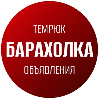 Логотип телеграм канала @baraholka_temryuk — БАРАХОЛКА ТЕМРЮК ОБЪЯВЛЕНИЯ