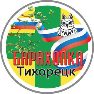 Логотип телеграм канала @baraholka_tikhoretsk — ТИХОРЕЦКИЙ КАНАЛ🚂
