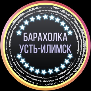 Логотип телеграм канала @baraholka_ust_ilimsk — Барахолка Усть-Илимск