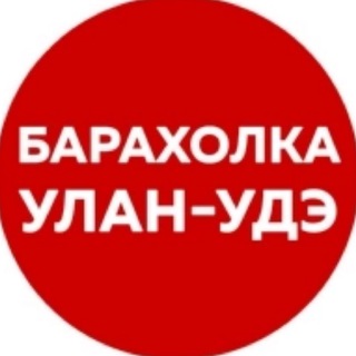 Логотип телеграм канала @baraholka_uu — Барахолка_Улан-Удэ
