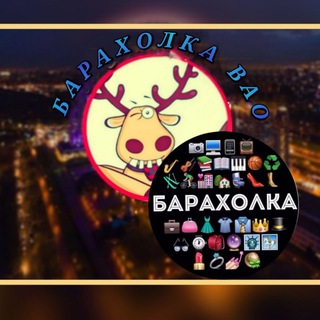 Логотип телеграм канала @baraholka_vao — БАРАХОЛКА ВАО МОСКВА