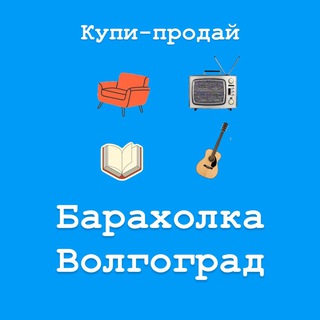 Логотип телеграм канала @baraholka_volgogradskaya — Барахолка Волгоград | Купи-продай