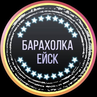 Логотип телеграм канала @baraholka_yeysk — Барахолка Ейск