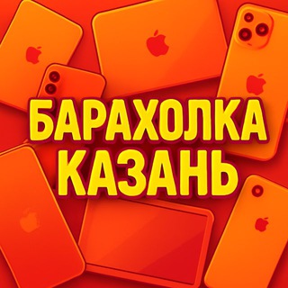 Telegram channel Барахолка | apple | Казань logo