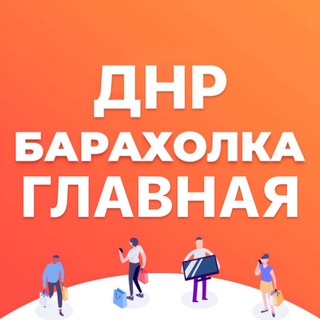 Логотип телеграм канала @baraholka180 — ГЛАВНАЯ БАРАХОЛКА ДНР 📻