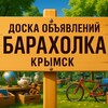Логотип телеграм канала @baraholka_krymsk — Барахолка Крымск и район