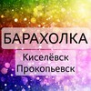 Логотип телеграм канала @baraholka_ksl_prk — ОБЪЯВЛЕНИЯ Киселевск_Прокопьевск