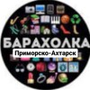 Логотип телеграм канала @baraholka_primorskoahtarsk — Барахолка Приморско-Ахтарск
