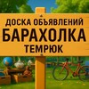 Логотип телеграм канала @baraholka_temryuka — Барахолка Темрюк и район