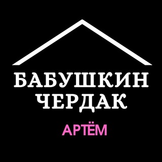 Логотип телеграм канала @baraholkaartem — Бабушкин Чердак Артём | Объявления